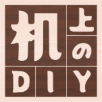 机上のDIY