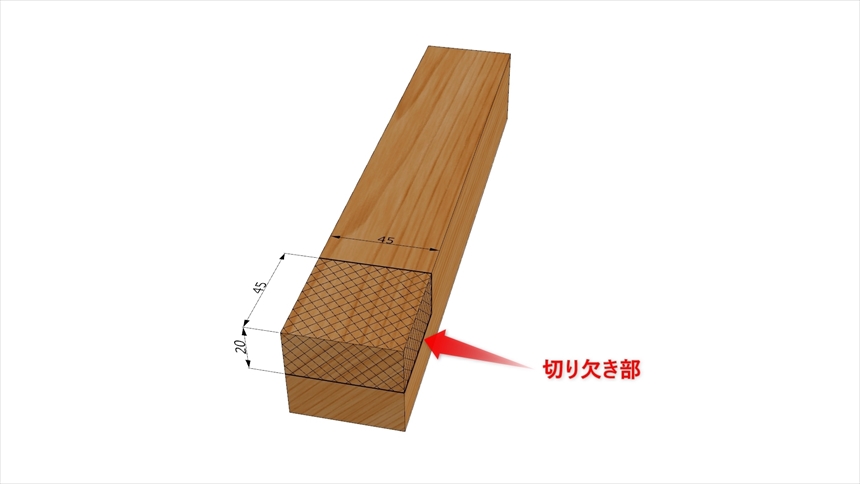 矩相欠き接ぎの加工04