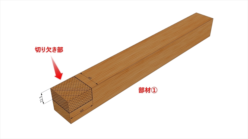 Ｔ形相欠き接ぎの加工04