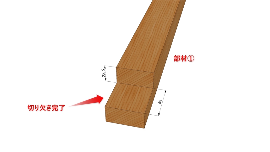 Ｔ形相欠き接ぎの加工05