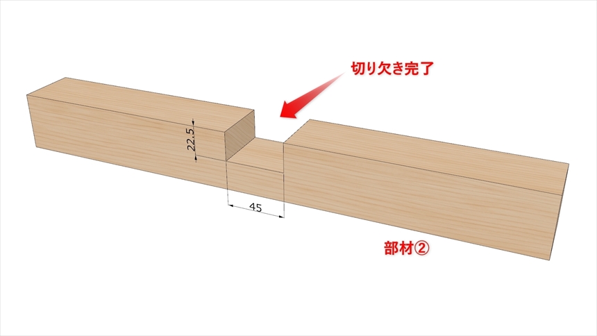 Ｔ形相欠き接ぎの加工07