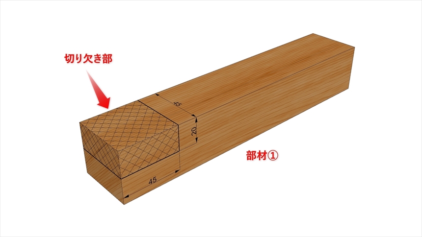 留め形相欠き接ぎの加工04