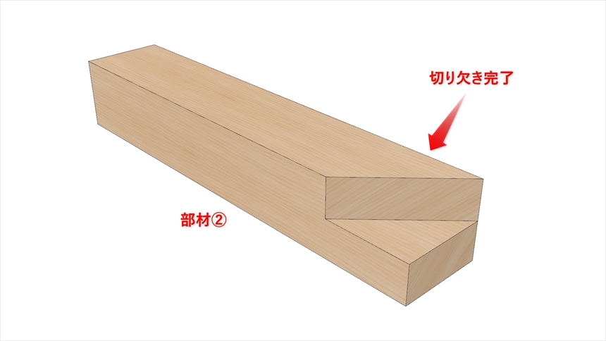 留め形相欠き接ぎの加工08