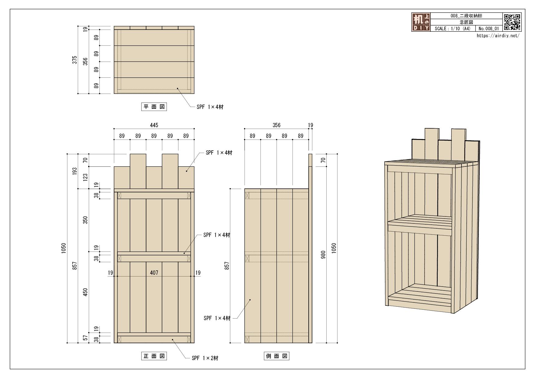 ワンバイ材で作る二段収納棚の全体図