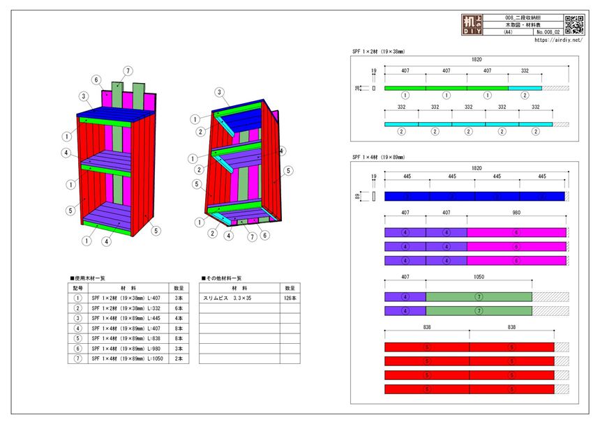 ワンバイ材で作る二段収納棚の木取り図