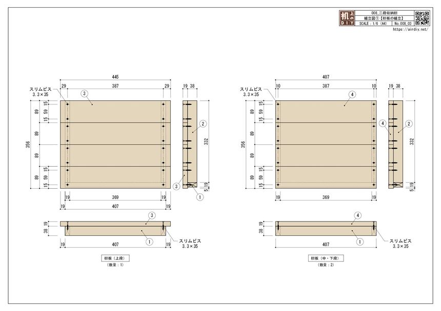 ワンバイ材で作る二段収納棚の組立図04