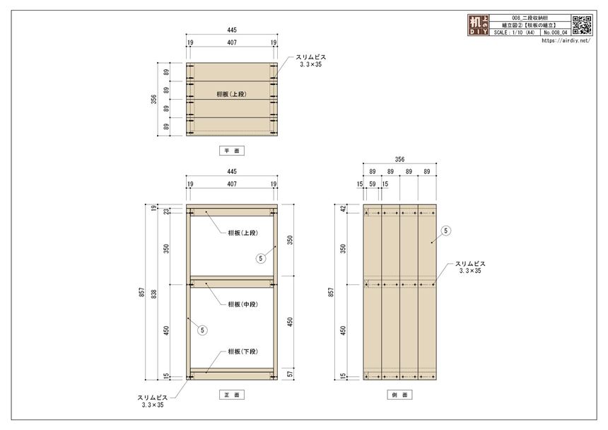 ワンバイ材で作る二段収納棚の組立図05