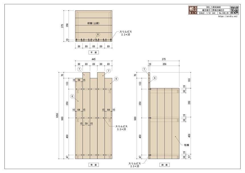 ワンバイ材で作る二段収納棚の組立図06